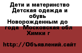 Дети и материнство Детская одежда и обувь - Новорожденным до 1 года. Московская обл.,Химки г.